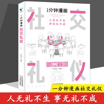 1分鐘漫畫社交禮儀