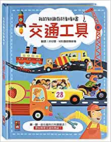 My Knowledge Encyclopedia Flip Book: Transportation (Chinese Edition)