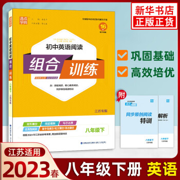 2023春 通城學(xué)典初中英語閱讀組合訓(xùn)練八年級下冊 江蘇專版 中學(xué)教輔 完形填空閱讀理解任務(wù)型閱讀