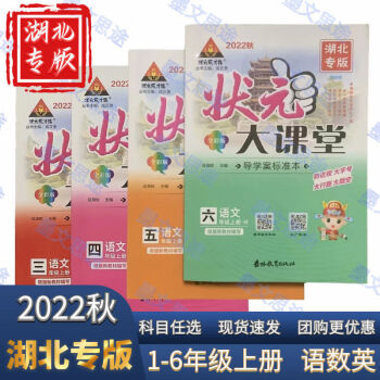 2022秋版狀元大課堂湖北專版一二三四五六年級(jí)上冊(cè)語文數(shù)英人教版 語文+英語(2本套裝) 六年級(jí)下冊(cè)