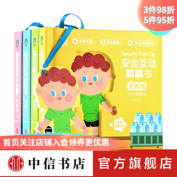 安全互動翻翻書 全四冊 3-6歲 派糖童書 著 玩具書