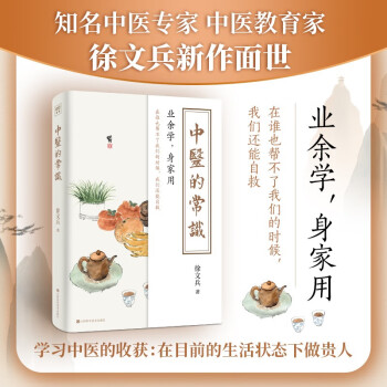 徐文兵新品: 中醫(yī)的常識(shí)