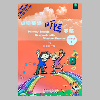 新版 多功能新概念字帖 小學(xué)英語聽寫字帖(配劍橋版)四年級下冊