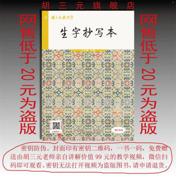 胡三元生字抄寫本二年級上冊 (贈聽寫本)22版