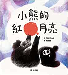 The Bear and the Moon (Chinese Edition)