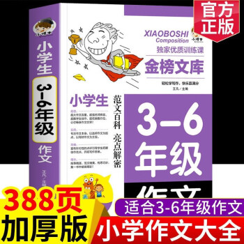 小學(xué)生作文書大全三至六年級小學(xué)四至六年級優(yōu)秀作文大全3-6作文素材好詞好句好段同步寫人寫景敘事初中高 3-6年級作文通用版 小學(xué)通用