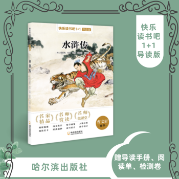 快樂讀書吧1+1導(dǎo)讀版水滸傳