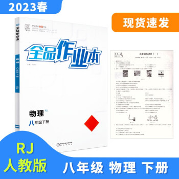 全品作業(yè)本 八8年級 物理下冊 RJ人教版 2023春 北京地區(qū)使用