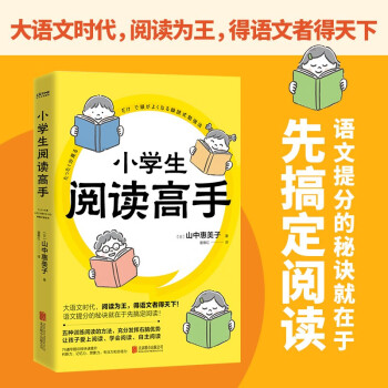 小學(xué)生閱讀高手: 大語(yǔ)文時(shí)代, 得語(yǔ)文者得天下, 搞定語(yǔ)文前先搞定閱讀