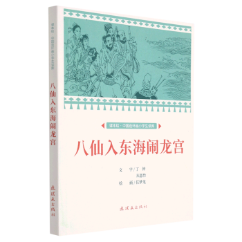 八仙入東海鬧龍宮/課本繪中國連環(huán)畫小學(xué)生讀庫