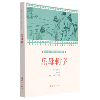 【新華書店正版】 岳母刺字/課本繪中國連環(huán)畫小學(xué)生讀庫