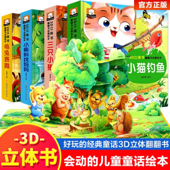 小貓釣魚三只小豬 立體書 兒童3d立體書翻翻書 幼兒繪本0-3-6歲兒童睡前故事書籍親子閱讀 幼兒園世界經(jīng)典童話龜兔賽跑 小蝌蚪找媽媽 嬰幼兒早教啟蒙書籍 3D立體書翻翻動感繪本(小豬+小蝌蚪+龜兔+