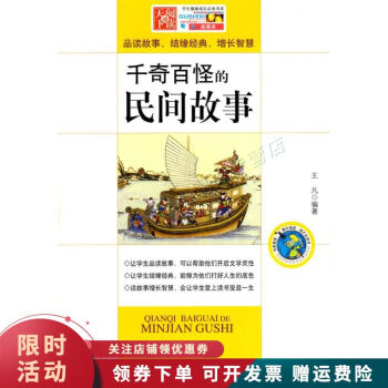 學(xué)生健康成長(zhǎng)書系-千奇百怪的民間故事【上新】