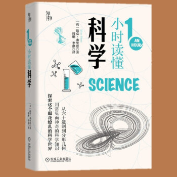 1小時讀懂科學: 從六十進制到分形幾何, 用常見而神奇的科學知識探索這個眼花繚亂的科學世界