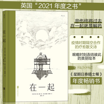 在一起(精) 療愈散文詩繪本 友情親情孤獨心靈治愈勵志插畫書籍