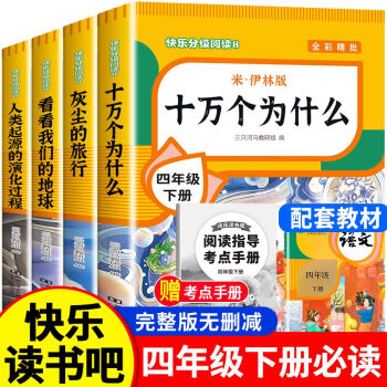四年級必讀課外書下冊十萬個為什么灰塵的旅行老師推薦必看人教版 四年級下冊【同步人教版】 【全4本】快樂讀書吧