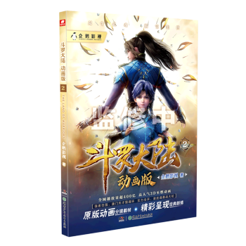 【新華書店正版】 斗羅大陸(動畫版2)