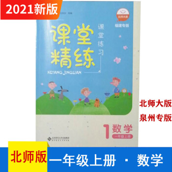 【正版】福建小學(xué)一年級(jí)上冊(cè)數(shù)學(xué)課堂精練北師大版練習(xí)北師版 數(shù)學(xué)