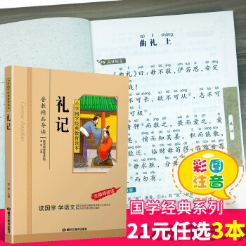 禮記國(guó)學(xué)經(jīng)典彩圖注音版小學(xué)生課外閱讀書(shū)籍兒童版幼兒園用書(shū)一二三年級(jí)課外書(shū)推薦國(guó)學(xué)四五六年級(jí)國(guó)學(xué)啟蒙幼