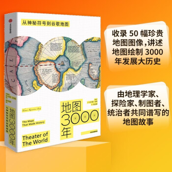 地圖3000年 從神秘符號到谷歌地圖