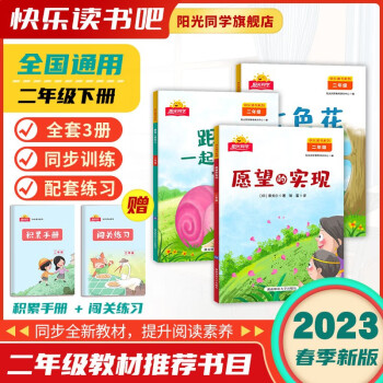 陽(yáng)光同學(xué) 2023春快樂(lè)讀書(shū)吧二年級(jí)下冊(cè)全套3冊(cè)和我一起玩兒七色花愿望的實(shí)現(xiàn)套裝小學(xué)生語(yǔ)文課外閱讀書(shū)籍 二年級(jí)下 語(yǔ)文 快樂(lè)讀書(shū)吧全套3冊(cè)