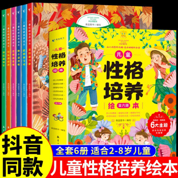 【官方正版】兒童性格培養(yǎng)與情緒管理繪本幼兒園寶寶3-6歲5-8歲幼兒園圖書讀物三歲孩子閱讀書籍逆商情商教育故事書我情緒管理圖書 【全6冊】兒童性格培養(yǎng)繪本