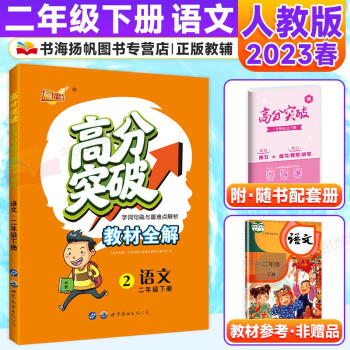 2023版巴蜀英才高分突破小學教材全解二年級下冊語文課本同步解讀人教版 2下語文全解