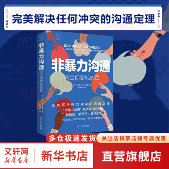 【】非暴力溝通 說出你想說的話 心悅讀叢書 演講與口才 人際社交溝通 新華書店旗艦店勵志成功成長書籍 圖書