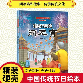 張燈結(jié)彩鬧元宵 精裝硬殼繪本 中國傳統(tǒng)文化繪本故事書籍小學(xué)生課外閱讀傳統(tǒng)節(jié)日繪本 一二年級(jí)課外閱讀故事幼兒園精裝圖畫書