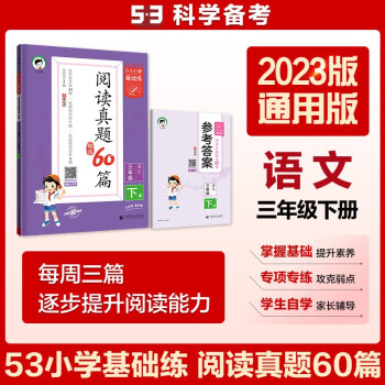 53小学基础练 阅读真题精选60篇 语文 三年级下册 2023版 含参考答案 适用2023春季