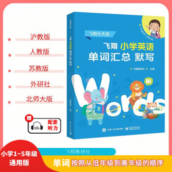 飛翔小學(xué)英語單詞匯總 默寫 全國通用(現(xiàn)貨) 小學(xué)1~5年級 小學(xué)通用