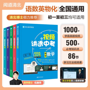 視頻講透 中考數(shù)學中考語文 中考英語 中考化學 中考物理 5冊套裝 聞道清北 初中教輔 中考沖刺 正版書籍