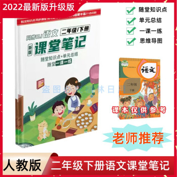 2023年課堂筆記發(fā)2023發(fā)最新版新版課堂筆記小學(xué)二年級(jí)下冊(cè)語文隨堂筆記同步人教部編版課知識(shí)重點(diǎn)歸納全彩印刷 二下筆記【語文】【升級(jí)版】