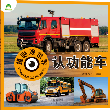 童眼觀世界: 認功能車