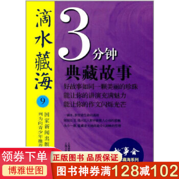 滴水藏海 9: 3分鐘典藏故事一最能打動(dòng)人心的尊重 課外閱讀文學(xué)暢銷書藉