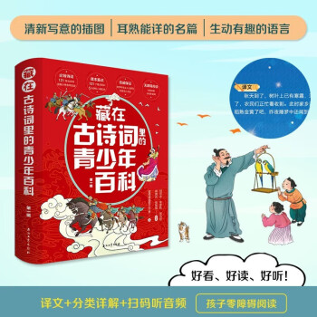 藏在古詩(shī)詞里的青少年百科全5冊(cè)第一輯121個(gè)重點(diǎn)知識(shí)121幅手繪插畫(huà)121首古詩(shī)詞帶孩子走進(jìn)歷史科普百科