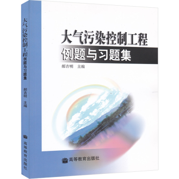 現(xiàn)貨包郵 大氣污染控制工程例題與習題集 郝吉明 高等教育出版社 高等學校環(huán)境科學與工程專業(yè)教材