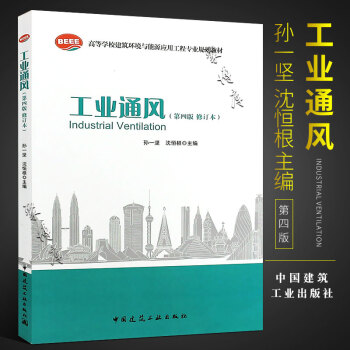 正版現(xiàn)貨 工業(yè)通風書籍 第四版 孫一堅 中國建筑工業(yè)出版社 9787112117550\x0a