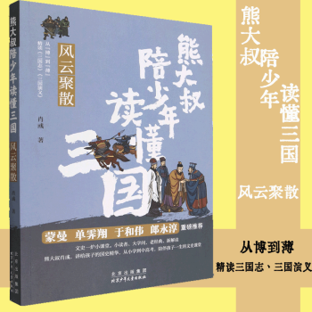 風(fēng)云聚散/熊大叔陪少年讀懂三國 兒童文學(xué) 課外閱讀推薦 科普百科 歷史 正版書籍