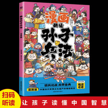 漫畫趣讀孫子兵法 兒童歷史讀物漫畫版孫子兵法兒童課外讀物 漫畫趣讀孫子兵法