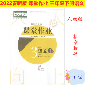 2022新版課堂作業(yè)3三年級下冊語文數(shù)學(xué)人教/英語劍橋版武漢出版社 語文 三年級下