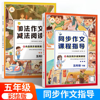 2022新版小學(xué)生同步作文課程指導(dǎo)一二三四五六年級上下冊加法作文減法閱讀理解專項訓(xùn)練書部編人教版語文 【五年級下冊】同步作文+加法作文減法閱讀(全2冊)