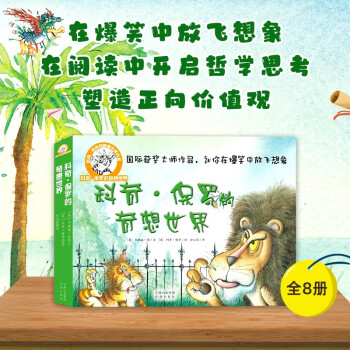 科奇·保羅的奇想世界(全8冊)(瘋狂的貓+挖個不停的狗+心想事成的魚+大鼻子船長的寶藏+倒霉的鴨子+神奇的藥水+三吉和面包師)