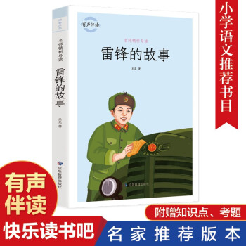 雷鋒的故事 經(jīng)典少兒文學(xué) 名人名著人物故事 適合6-12歲語(yǔ)文課外閱讀英雄故事書(shū) 彩色插圖帶注解