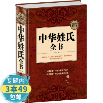 中華姓氏全書 精裝16大開本中華姓氏全書中華姓氏大全集姓氏的起源發(fā)展遷徙分布書籍