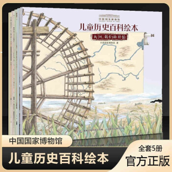 中國(guó)國(guó)家博物館兒童歷史百科繪本全書全套5冊(cè)