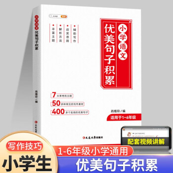 2023新版斗半匠小學(xué)語(yǔ)文優(yōu)美句子積累大全小學(xué)生人教版專項(xiàng)習(xí)題小學(xué)生通用一年級(jí)二年級(jí)三年級(jí)四五六好句子仿寫(xiě)作文強(qiáng)化修辭手法技巧訓(xùn)練 小學(xué)語(yǔ)文優(yōu)美句子積累