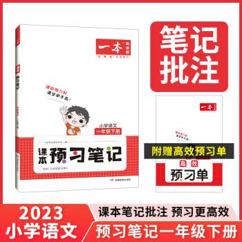 2023春一本課本預習筆記一 二 三年級下冊四五六年級人教版語文課堂筆記送課前預習單學霸筆記同步教材資料書解讀講解批注輔導復習 小學通用 一年級下冊