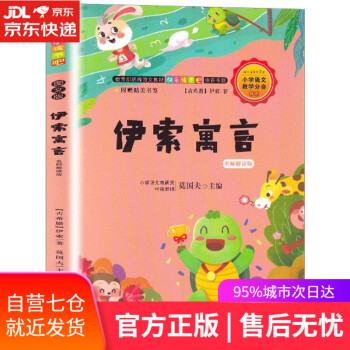 【圖書】伊索寓言:名師解讀版 伊索 浙江教育出版社