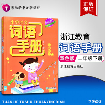 2021版義務(wù)教育教材小學(xué)語文詞語手冊二年級上下冊部編人教版雙色版默寫能手同步訓(xùn)練天天練浙江教育出版 下冊